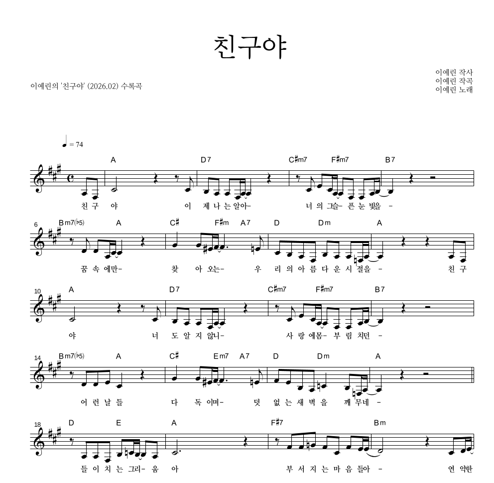 이예린(인디) - 친구야 멜로디 악보 