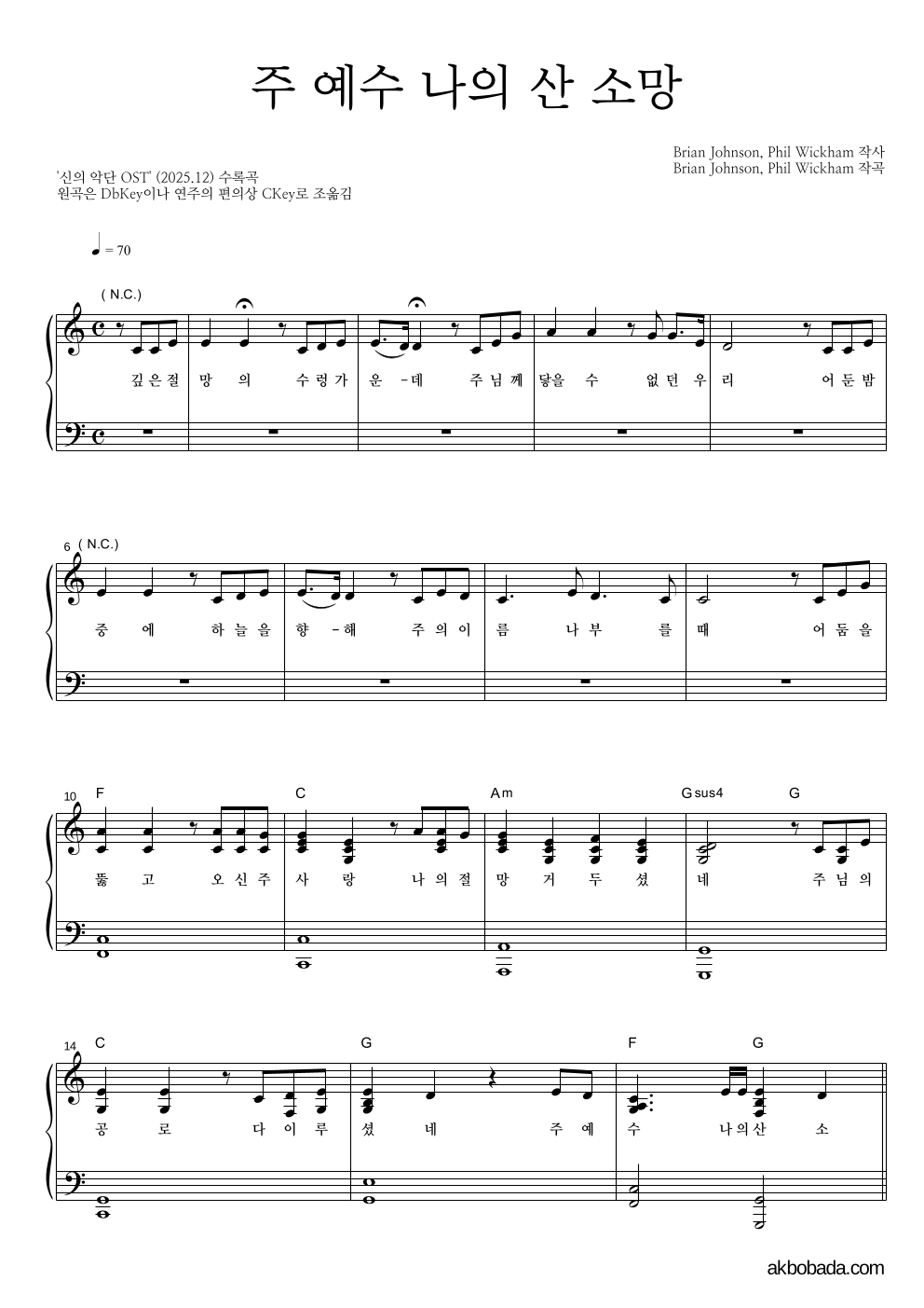 신의 악단 OST - 주 예수 나의 산 소망 피아노 2단 악보 