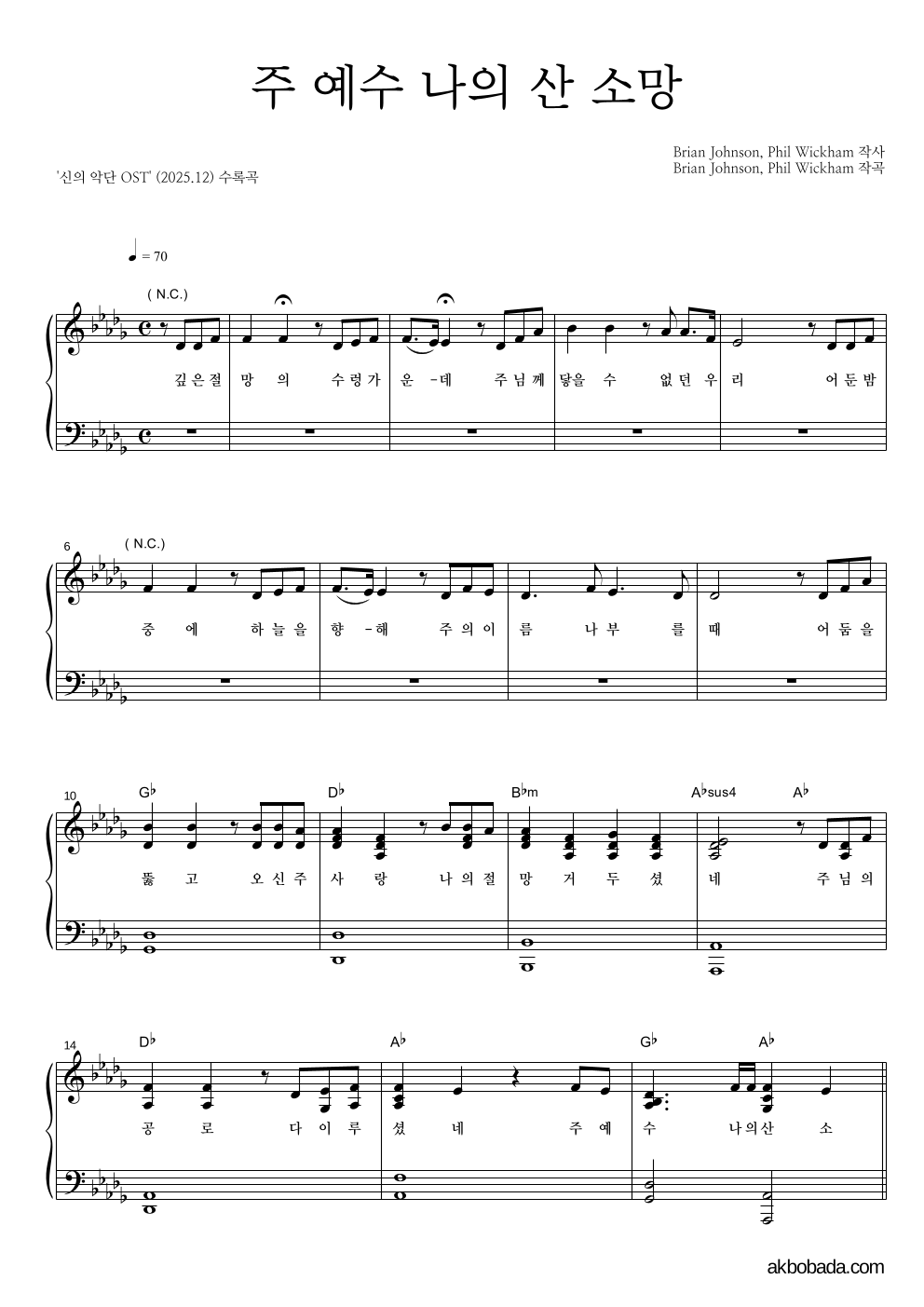 신의 악단 OST - 주 예수 나의 산 소망 피아노 2단 악보 