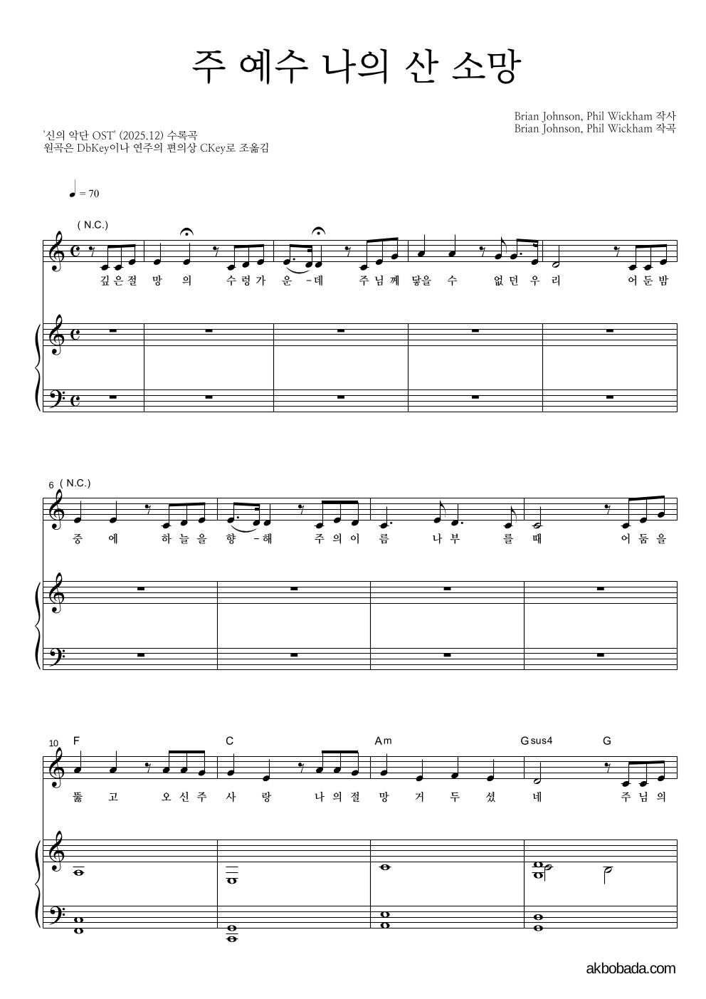 신의 악단 OST - 주 예수 나의 산 소망 피아노 3단 악보 
