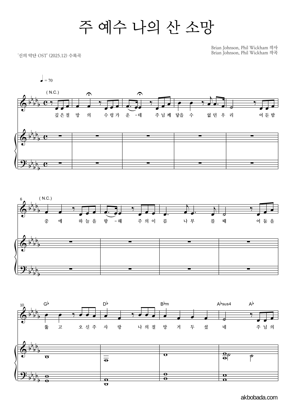 신의 악단 OST - 주 예수 나의 산 소망 피아노 3단 악보 