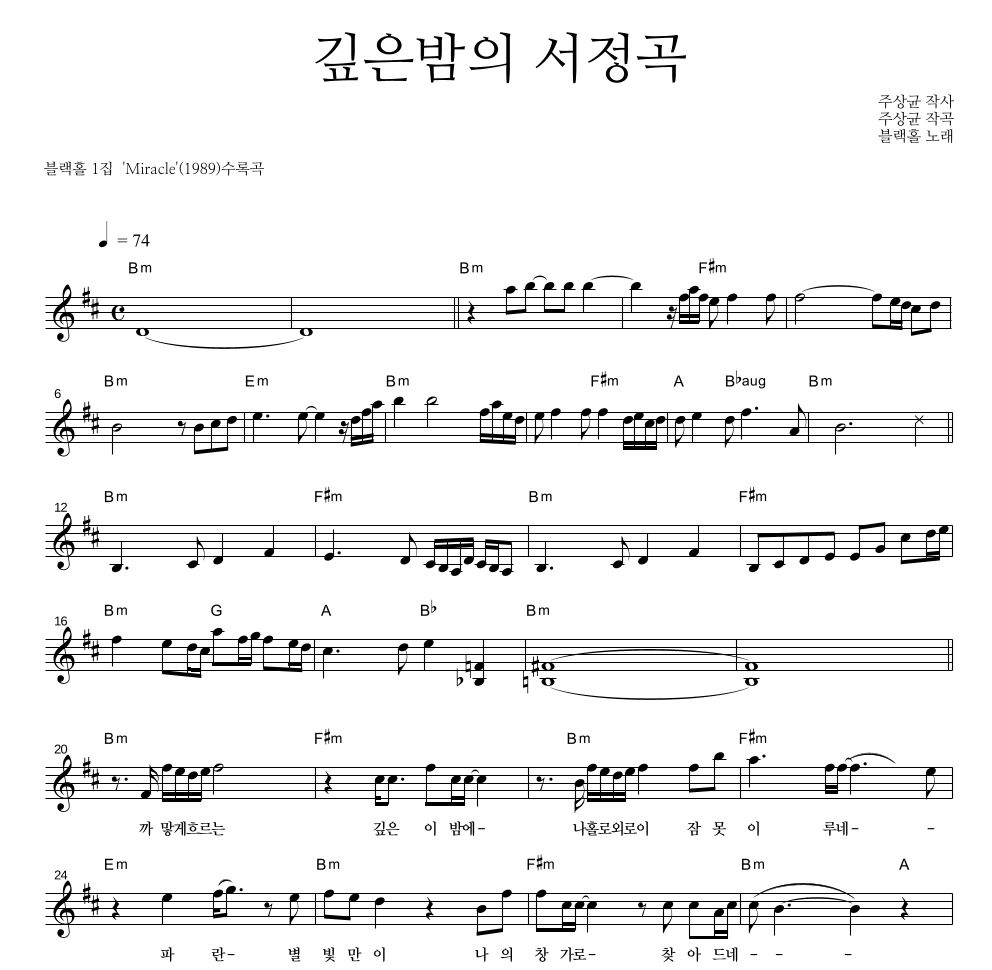 블랙홀 - 깊은 밤의 서정곡 멜로디 악보 