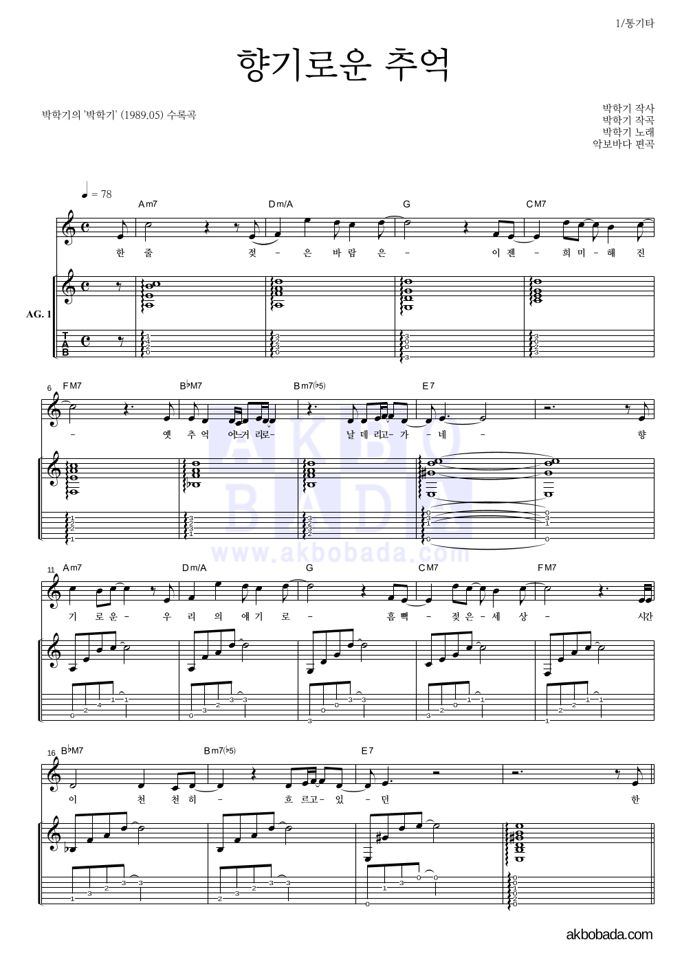 박학기 - 향기로운 추억 통기타 악보 