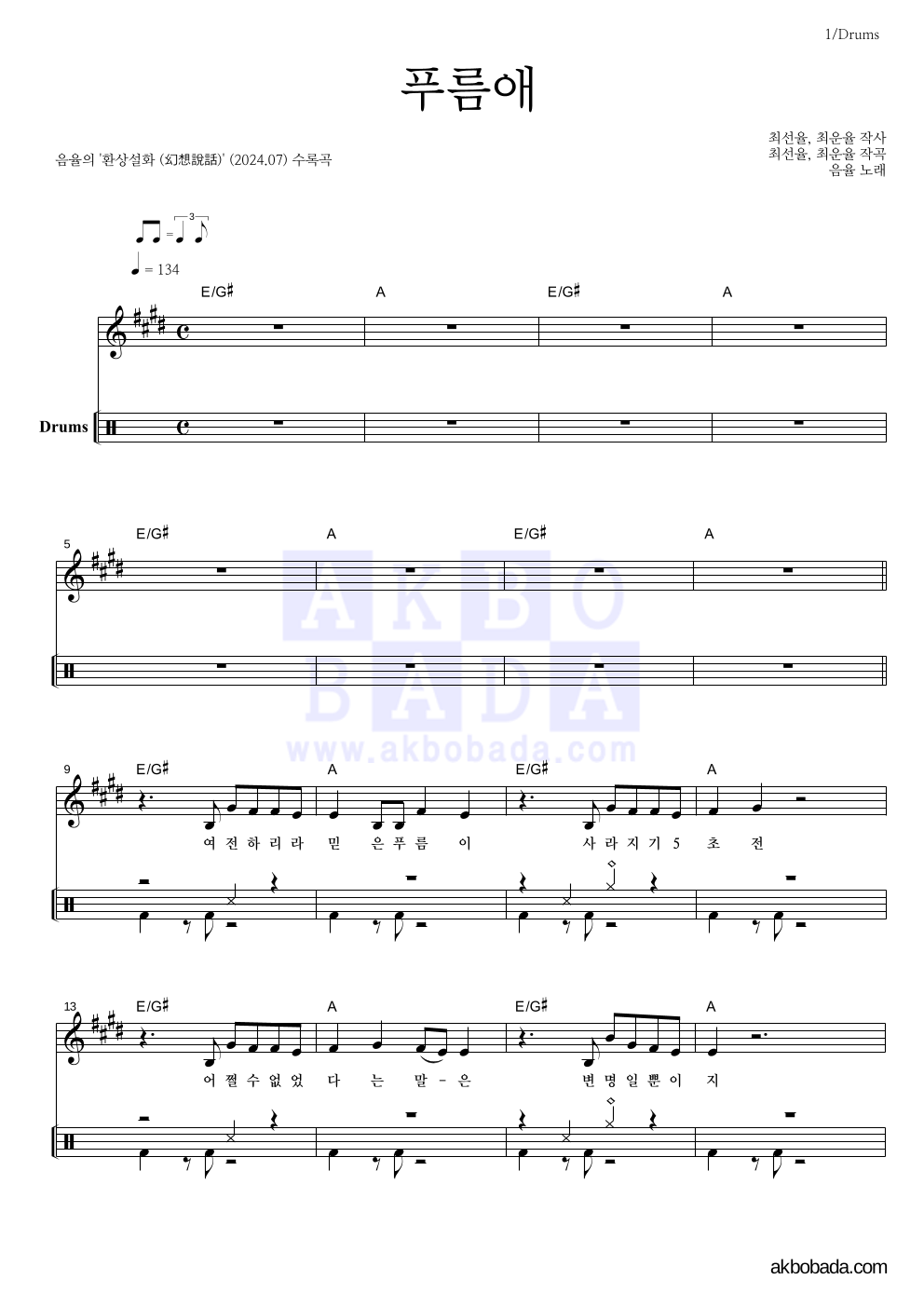 음율 - 푸름애 드럼 악보 