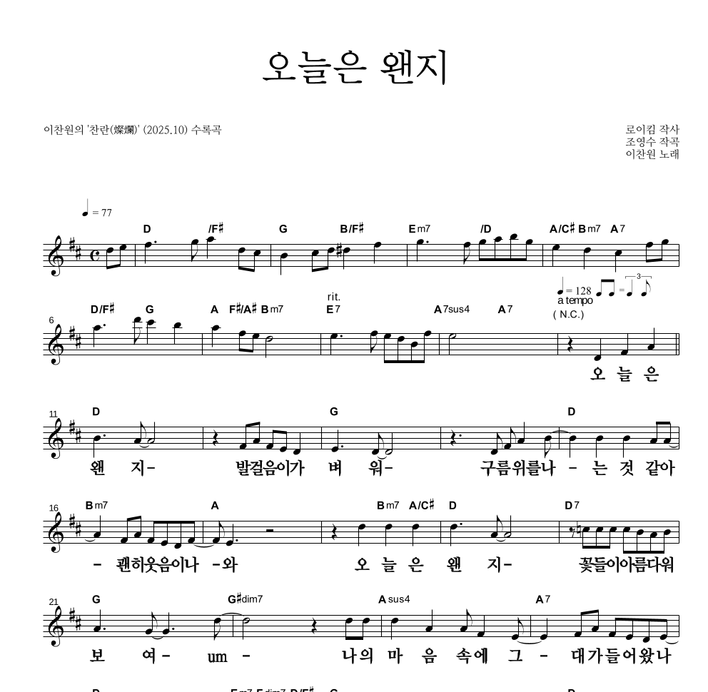 이찬원 - 오늘은 왠지 멜로디 큰가사 악보 