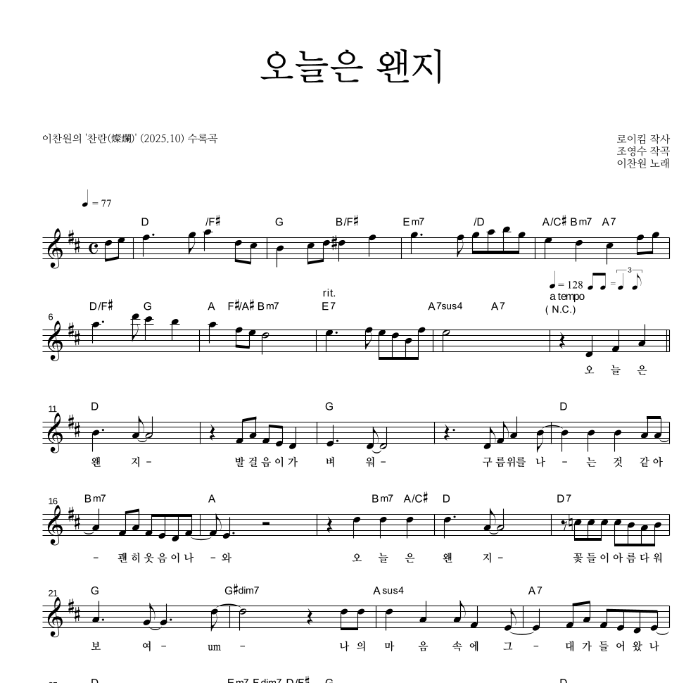 이찬원 - 오늘은 왠지 멜로디 악보 