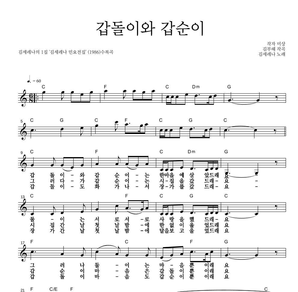 김세레나 - 갑돌이와 갑순이 멜로디 큰가사 악보 
