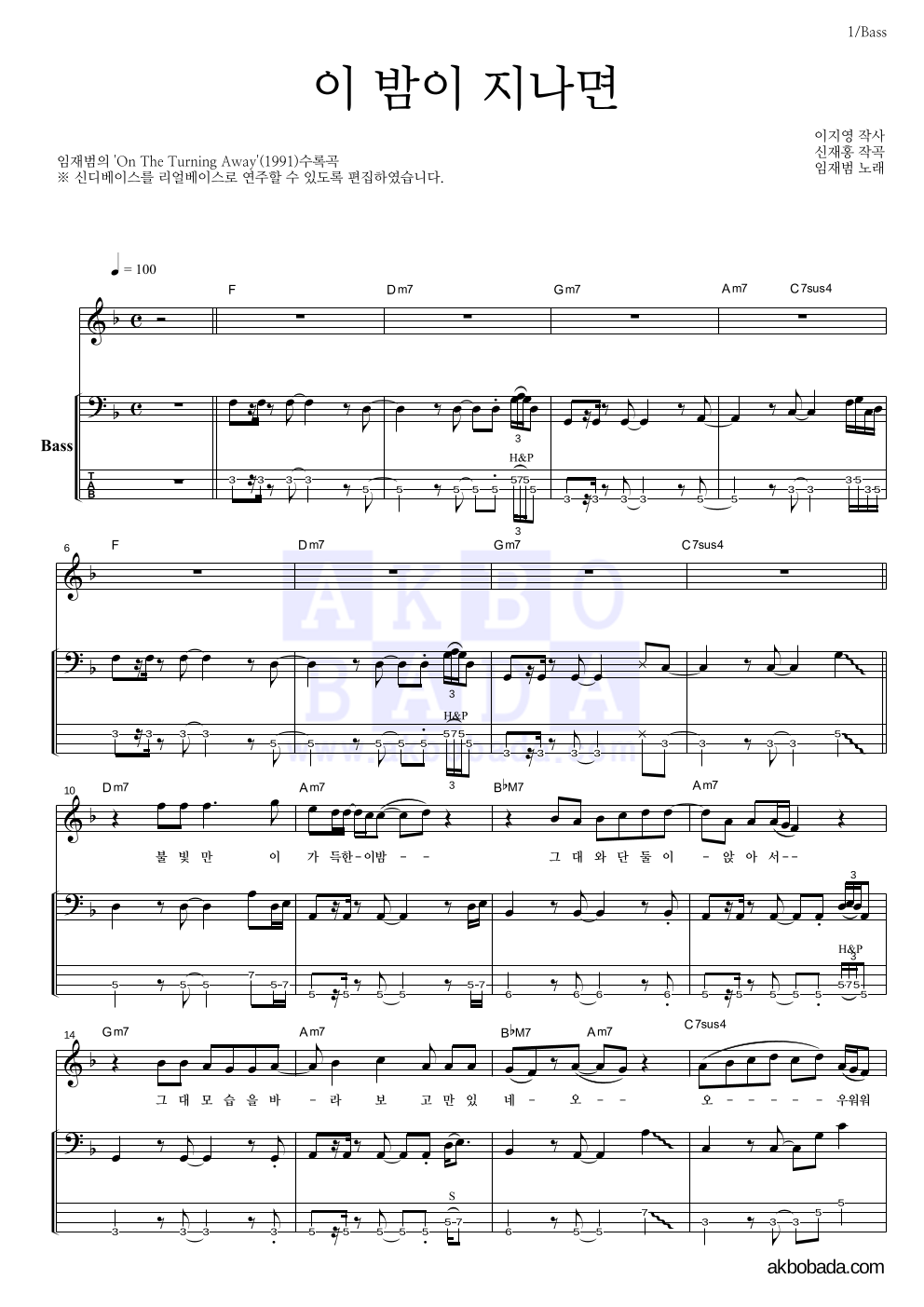 임재범 - 이 밤이 지나면 베이스 악보 