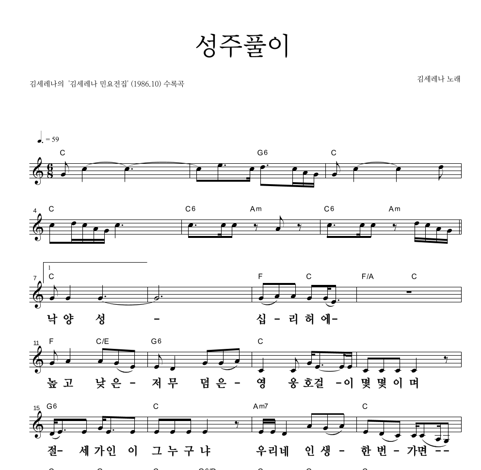 김세레나 - 성주풀이 멜로디 큰가사 악보 