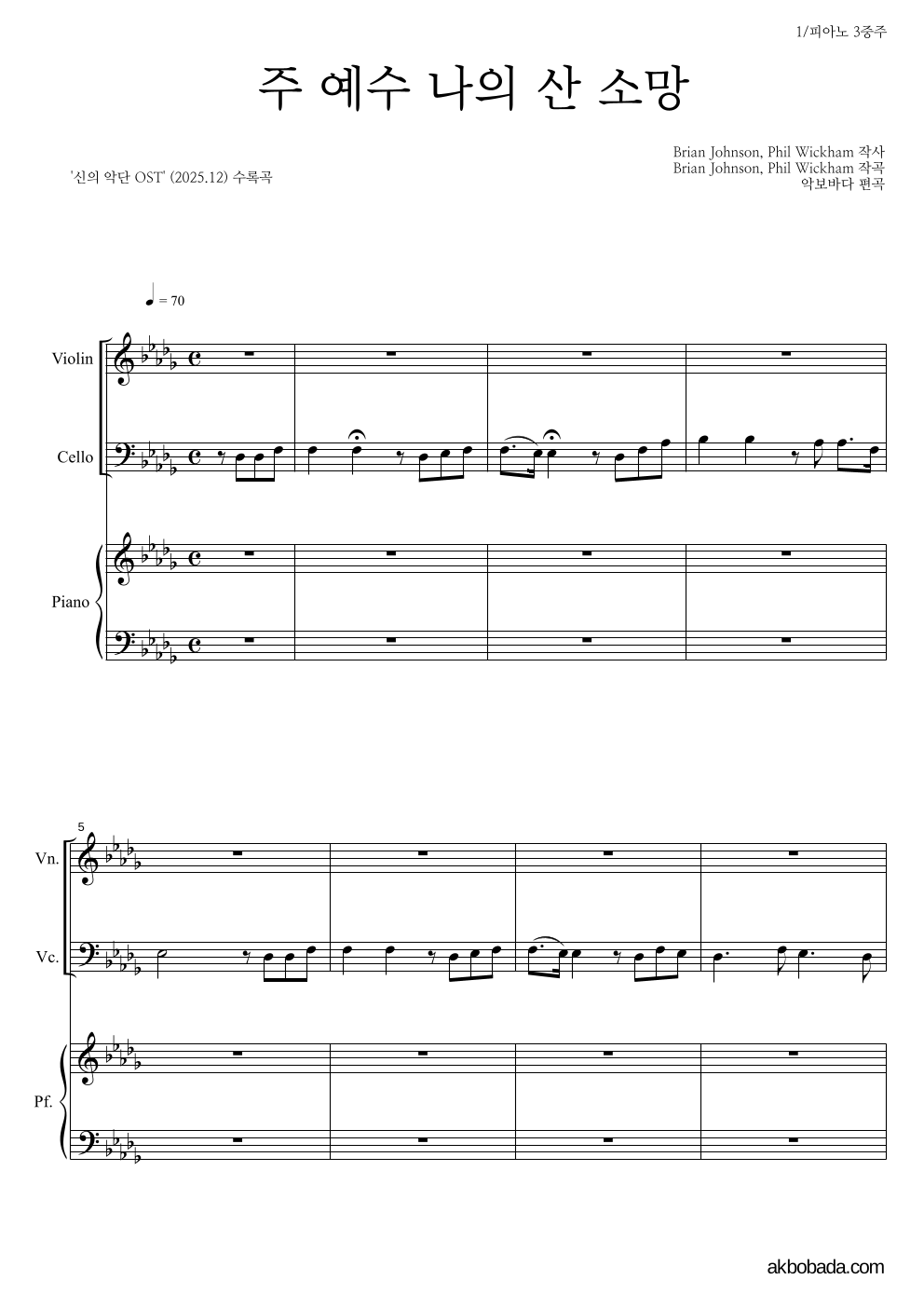 신의 악단 OST - 주 예수 나의 산 소망 피아노3중주 악보 