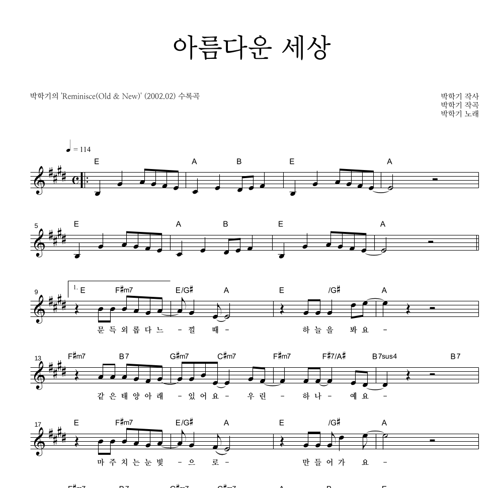 박학기 - 아름다운 세상 멜로디 악보 