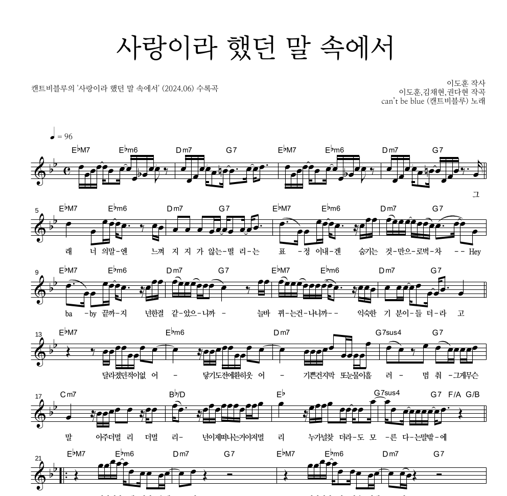 캔트비블루 - 사랑이라 했던 말 속에서 멜로디 악보 