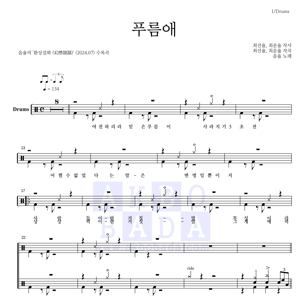 음율 - 푸름애 드럼(Tab) 악보 
