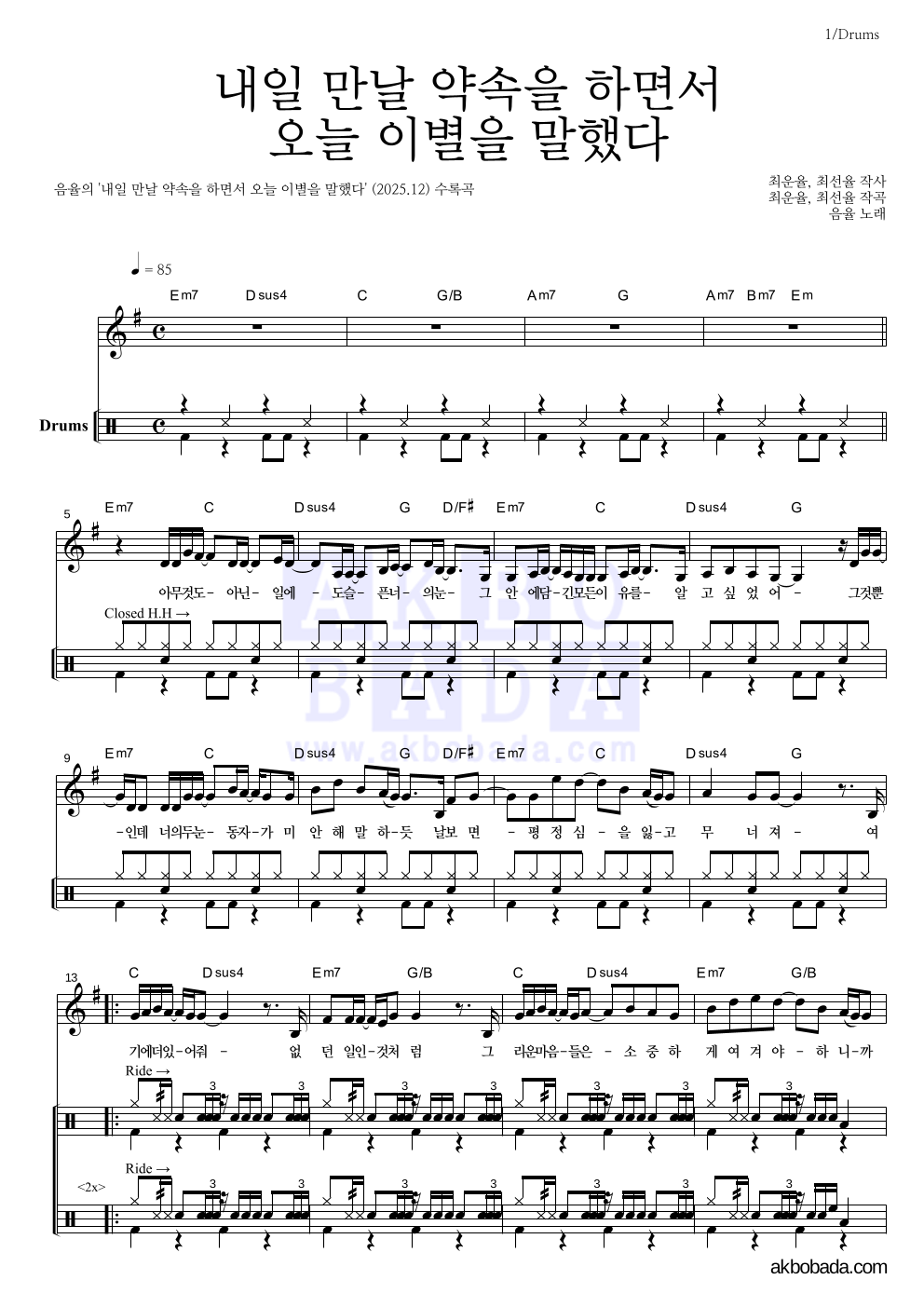 음율 - 내일 만날 약속을 하면서 오늘 이별을 말했다 드럼 악보 