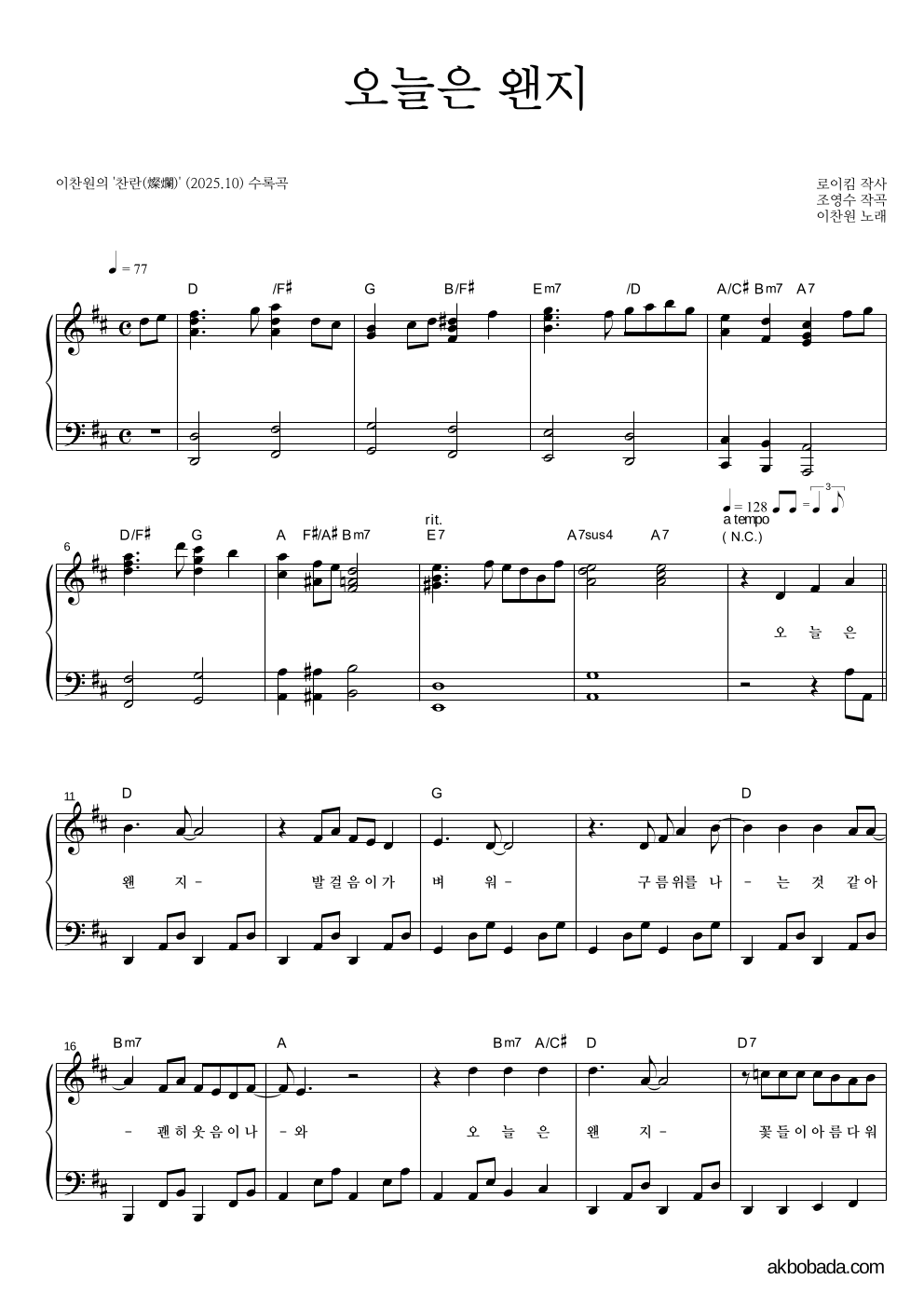 이찬원 - 오늘은 왠지 피아노 2단 악보 