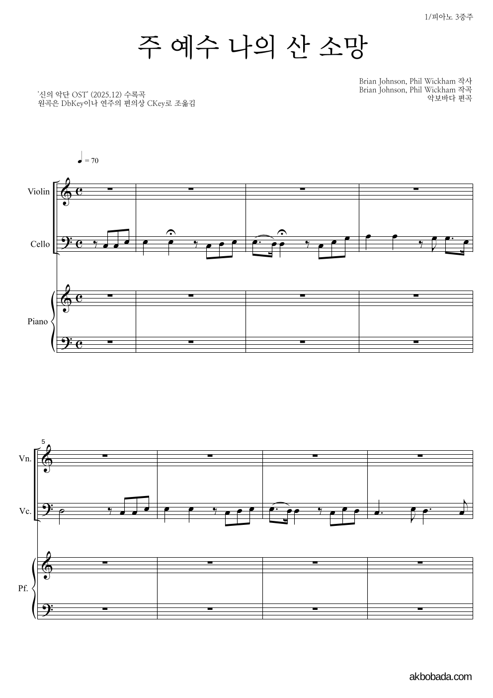 신의 악단 OST - 주 예수 나의 산 소망 피아노3중주 악보 