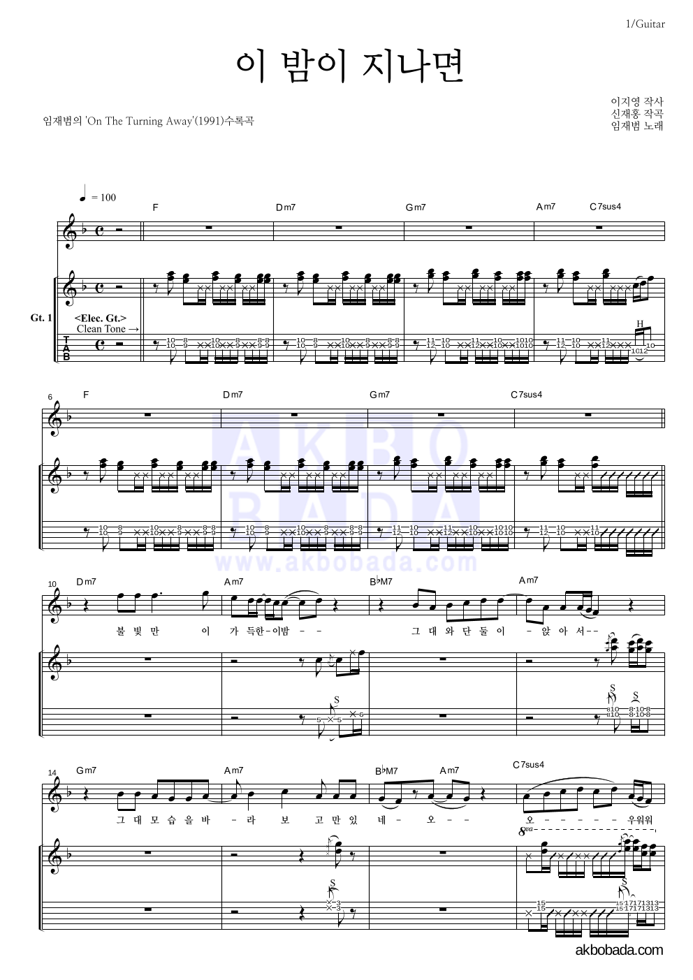 임재범 - 이 밤이 지나면 기타 악보 