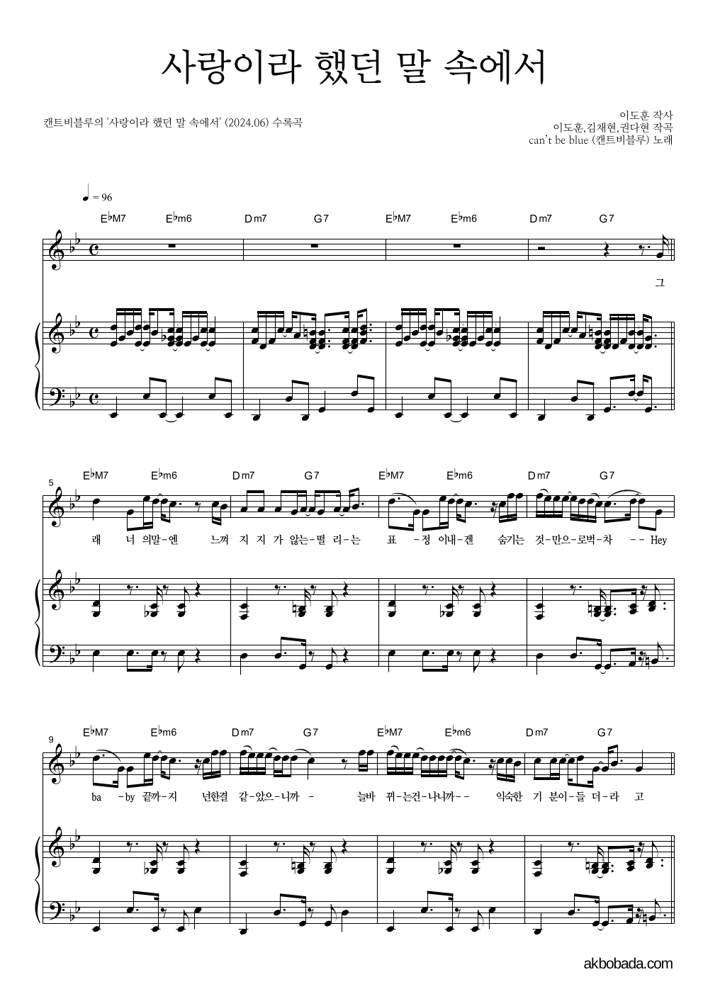 캔트비블루 - 사랑이라 했던 말 속에서 피아노 3단 악보 