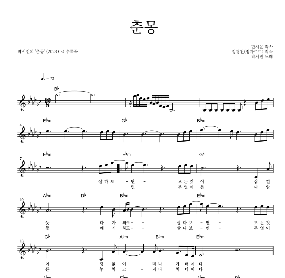 박서진 - 춘몽 멜로디 악보 