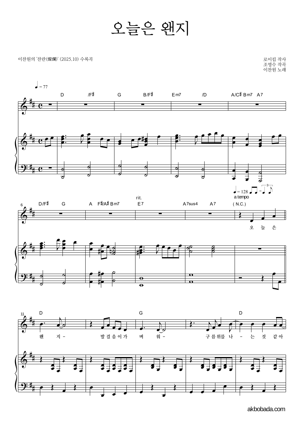 이찬원 - 오늘은 왠지 피아노 3단 악보 