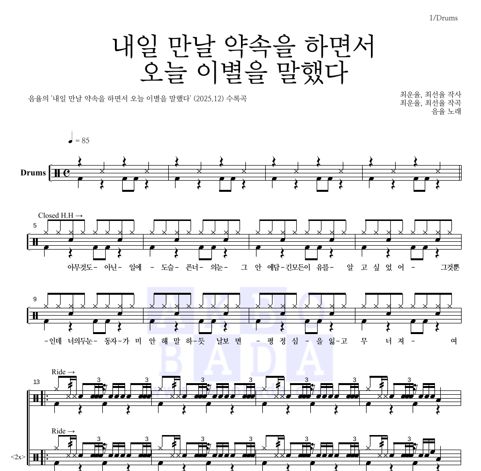 음율 - 내일 만날 약속을 하면서 오늘 이별을 말했다 드럼(Tab) 악보 