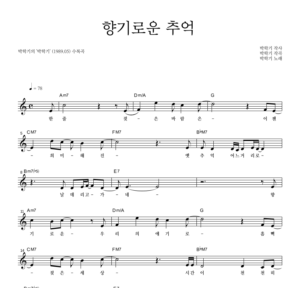 박학기 - 향기로운 추억 멜로디 악보 