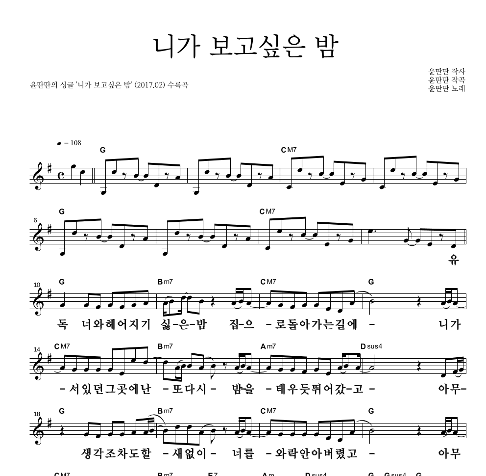 윤딴딴 - 니가 보고싶은 밤 멜로디 큰가사 악보 
