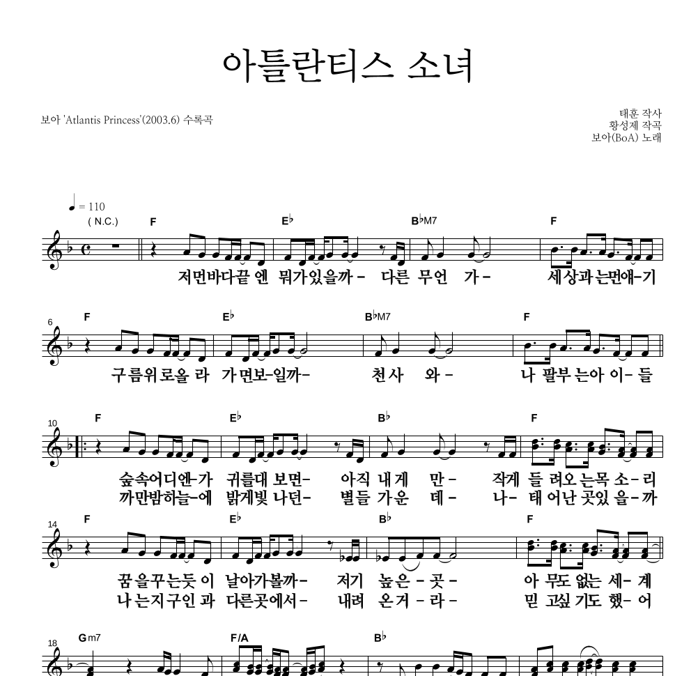 보아(BoA) - 아틀란티스 소녀 멜로디 큰가사 악보 