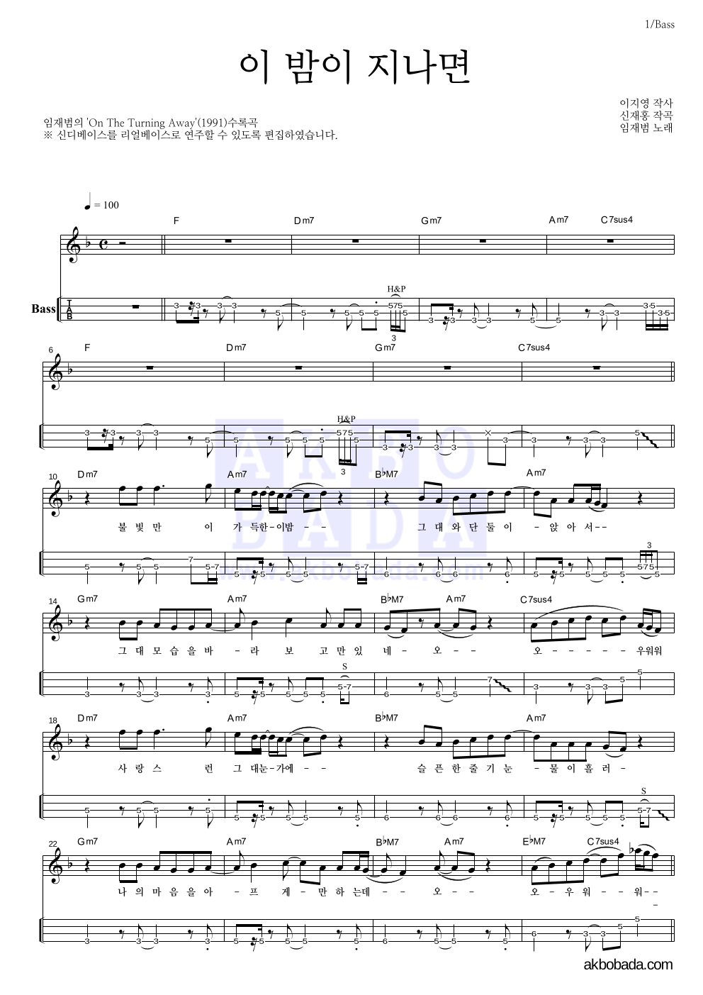 임재범 - 이 밤이 지나면 베이스(Tab) 악보 