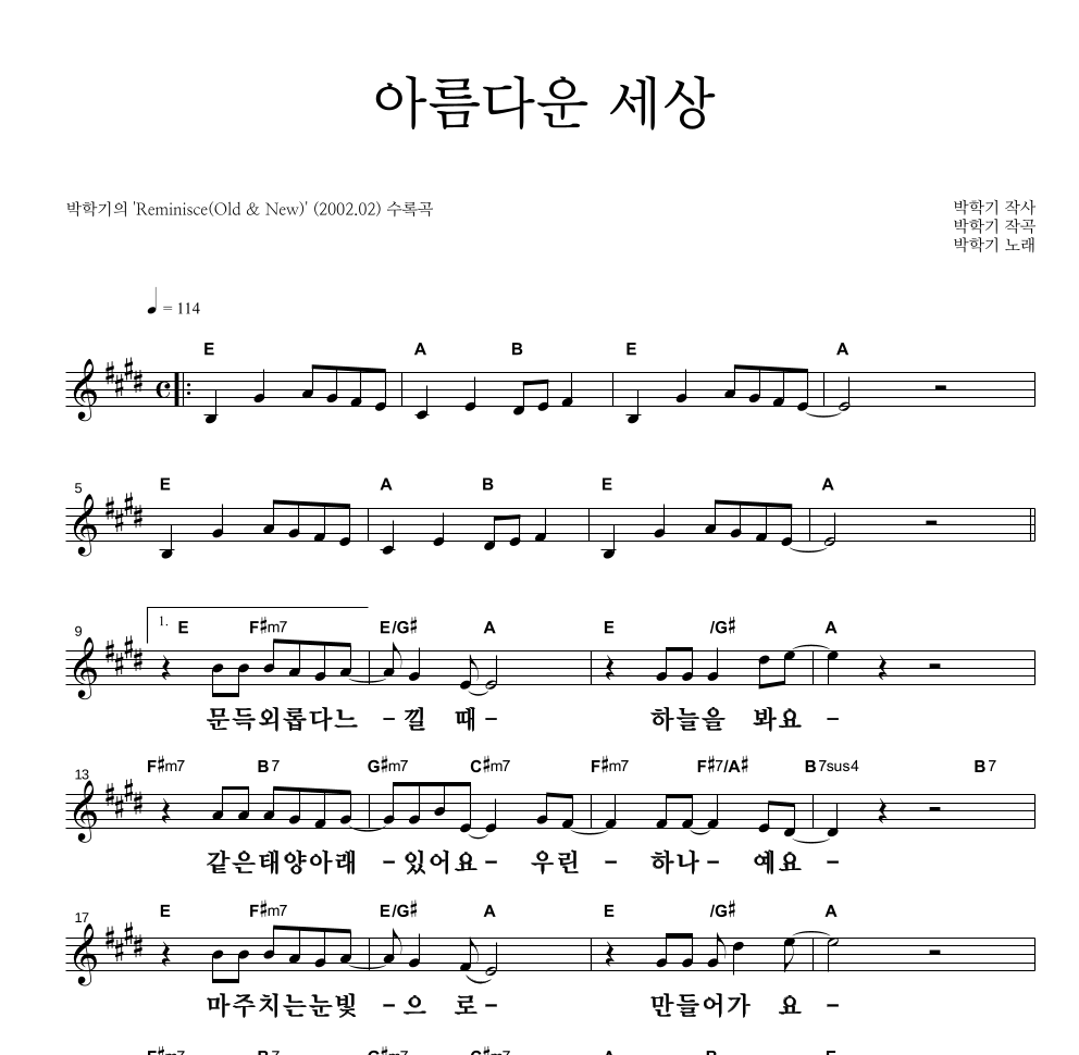 박학기 - 아름다운 세상 멜로디 큰가사 악보 