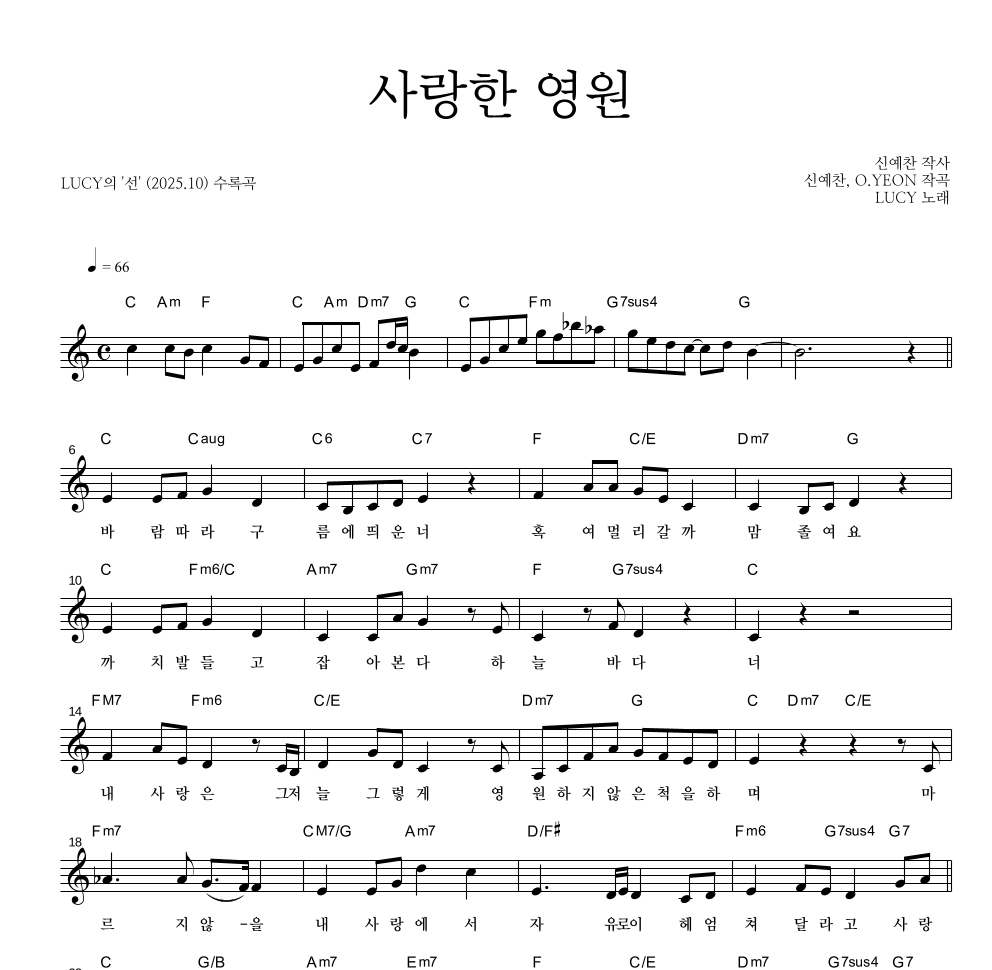루시 - 사랑한 영원 멜로디 악보 