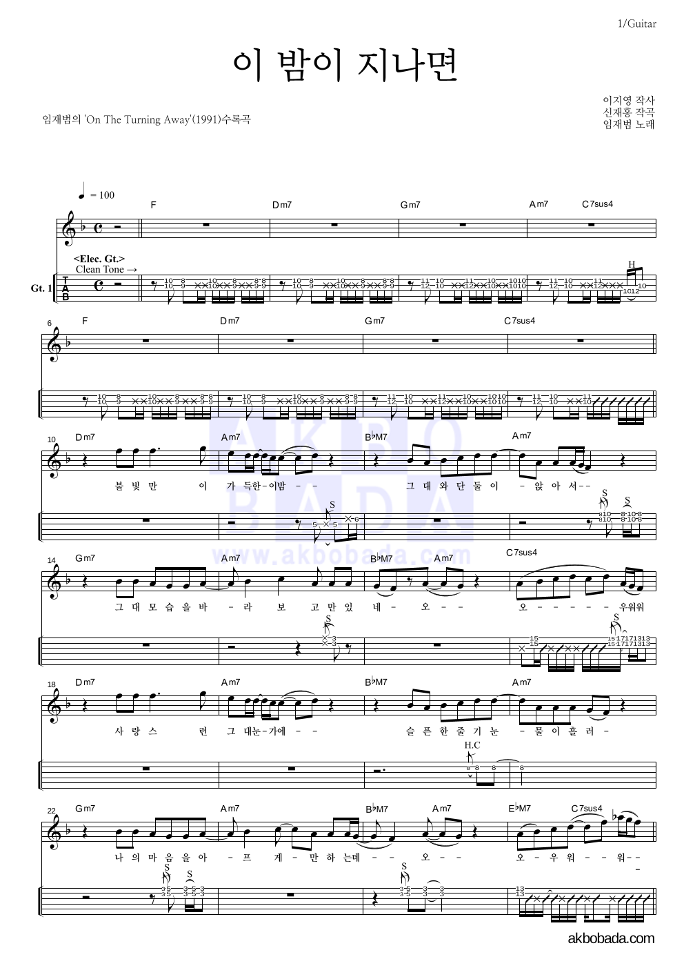 임재범 - 이 밤이 지나면 기타(Tab) 악보 