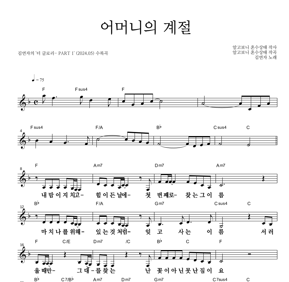 김연자 - 어머니의 계절 멜로디 큰가사 악보 
