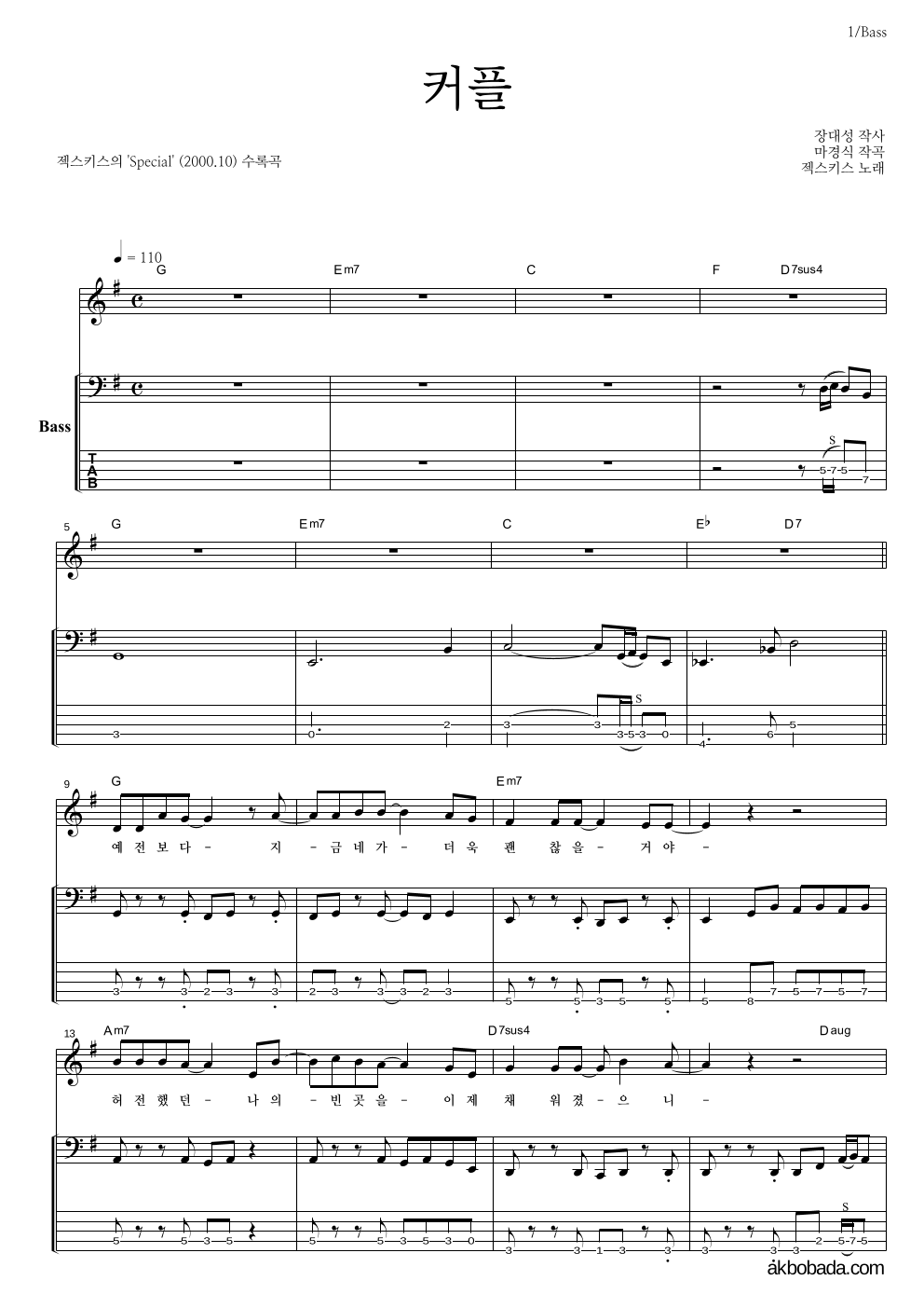 젝스키스 - 커플 베이스 악보 