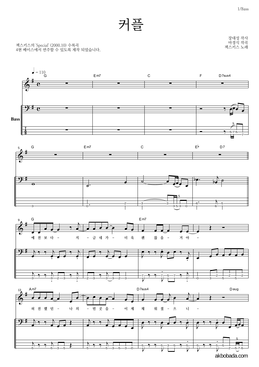 젝스키스 - 커플 베이스 악보 