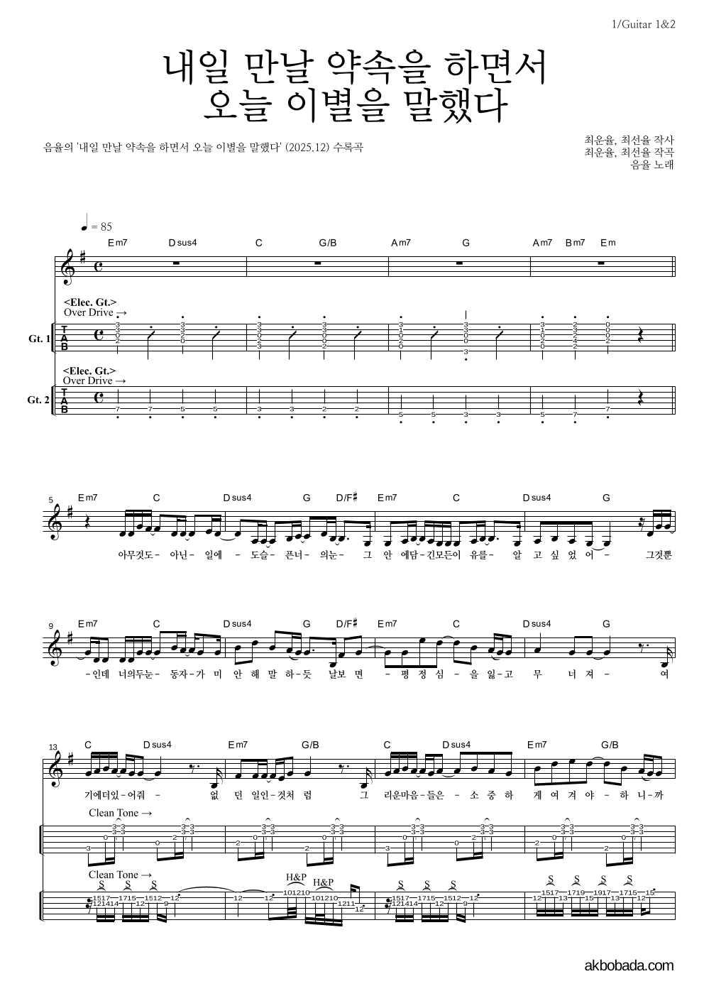 음율 - 내일 만날 약속을 하면서 오늘 이별을 말했다 기타(Tab) 악보 