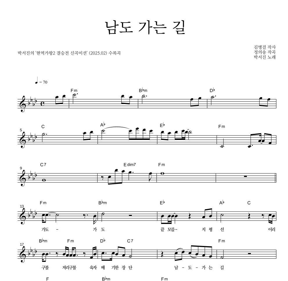박서진 - 남도 가는 길 멜로디 악보 