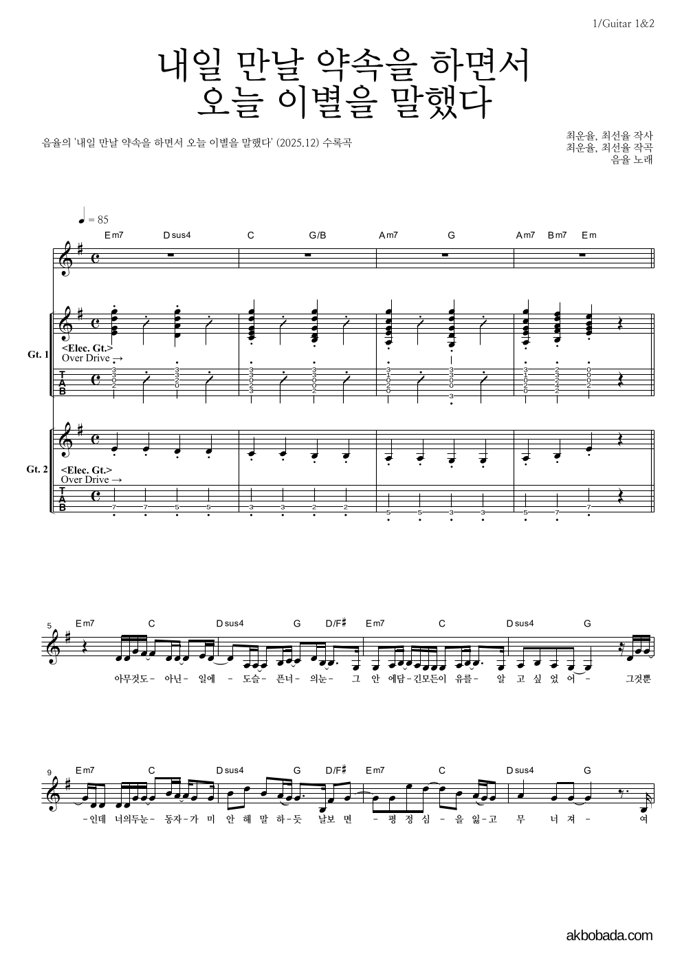 음율 - 내일 만날 약속을 하면서 오늘 이별을 말했다 기타1,2 악보 