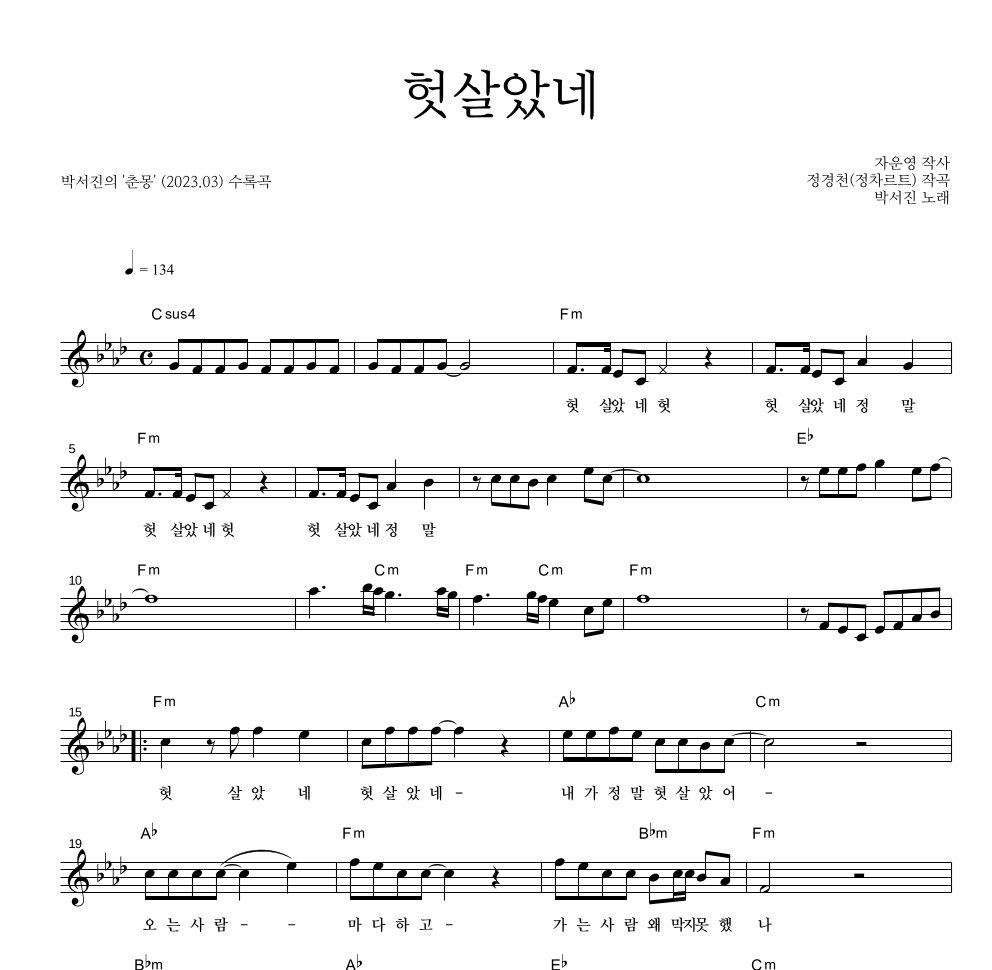 박서진 - 헛살았네 멜로디 악보 