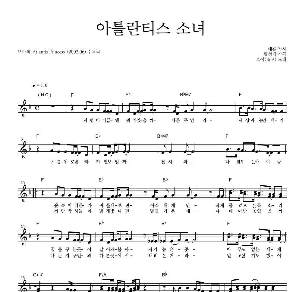 보아(BoA) - 아틀란티스 소녀 멜로디 악보 