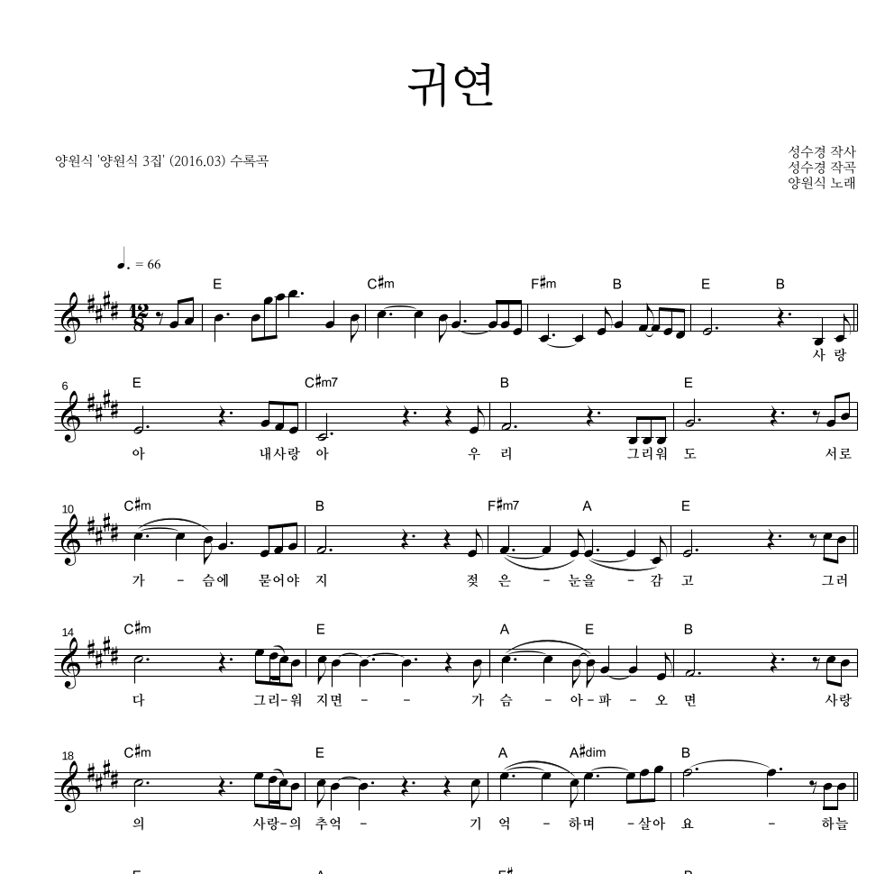 양원식 - 귀연 멜로디 악보 