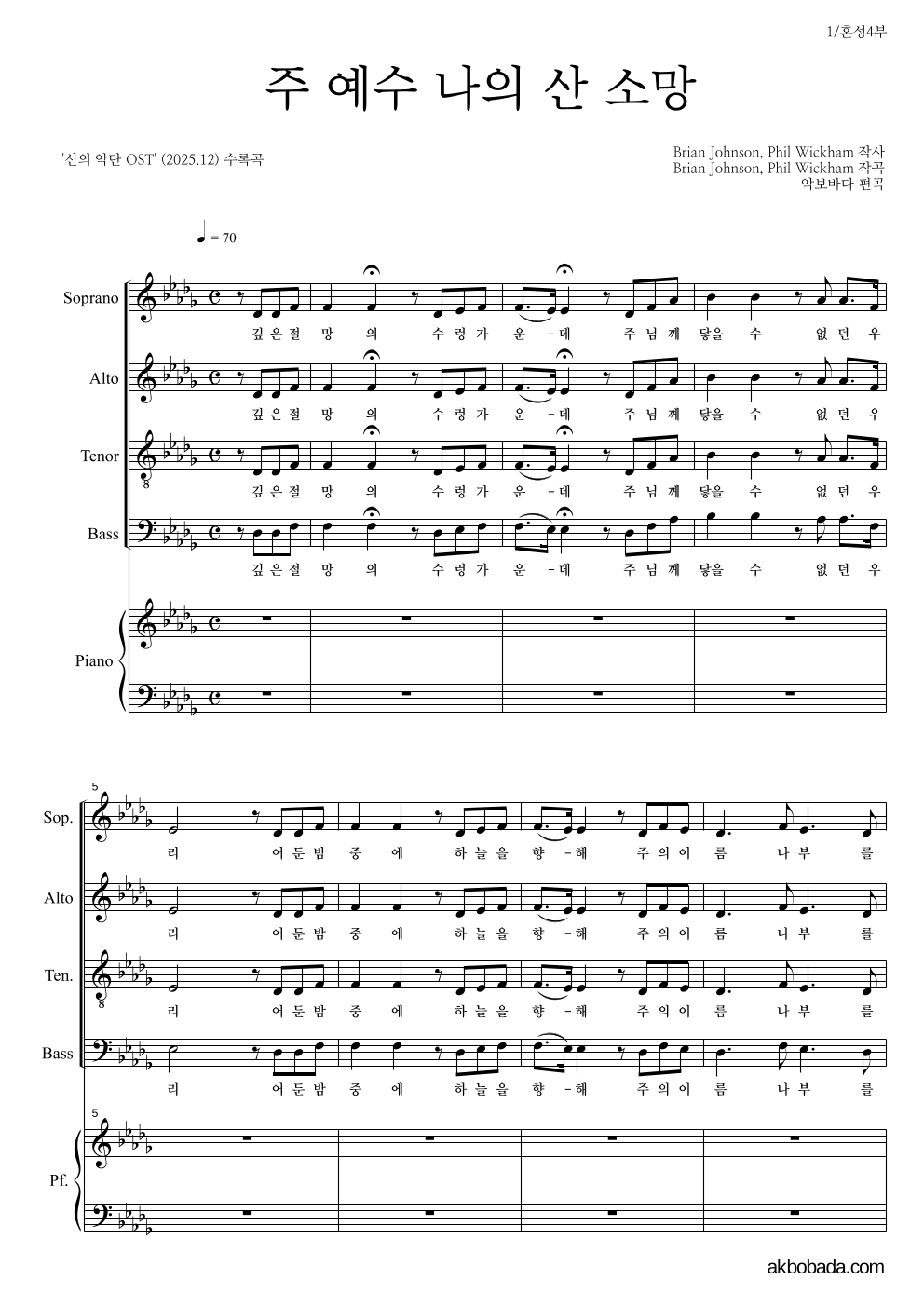 신의 악단 OST - 주 예수 나의 산 소망 혼성4부 악보 