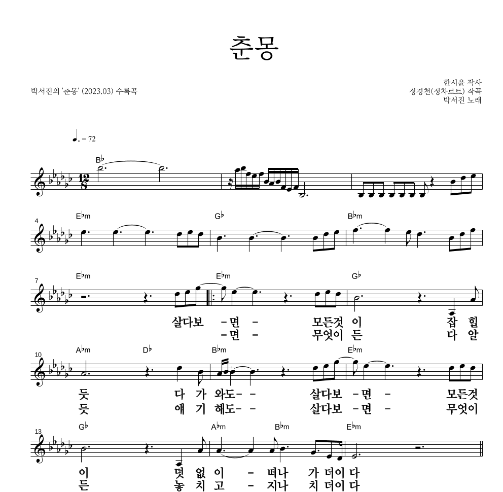 박서진 - 춘몽 멜로디 큰가사 악보 
