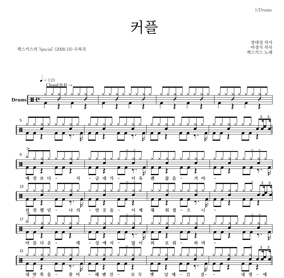 젝스키스 - 커플 드럼(Tab) 악보 