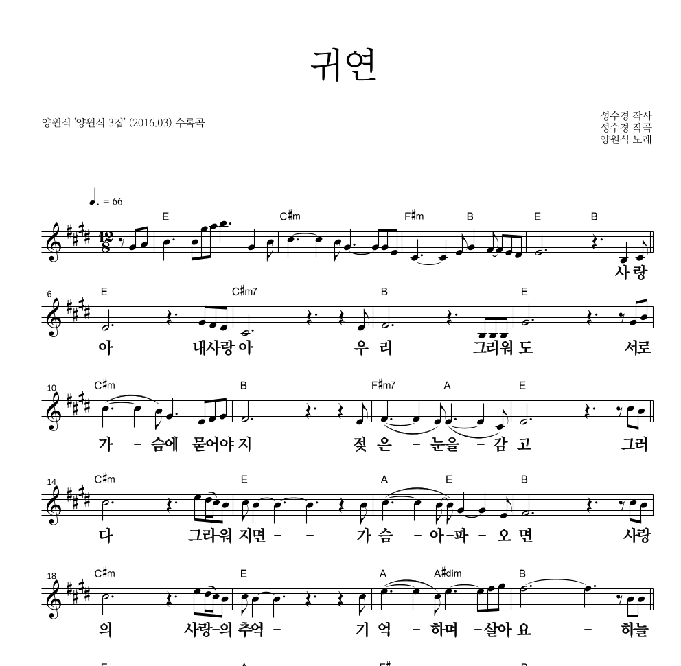 양원식 - 귀연 멜로디 큰가사 악보 