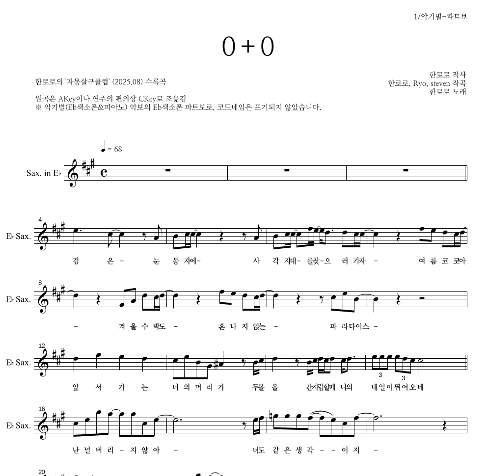 한로로 - 0+0 Eb색소폰 파트보 악보 