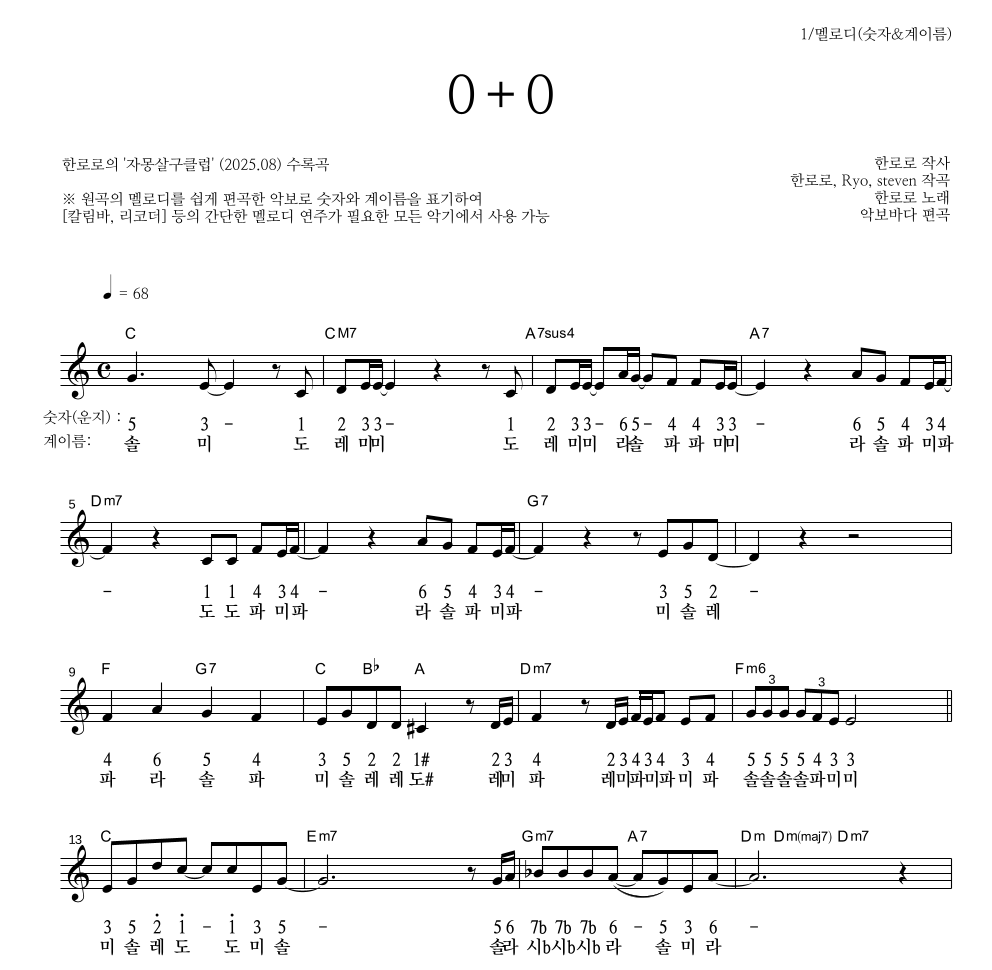 한로로 - 0+0 멜로디-숫자&계이름 악보 