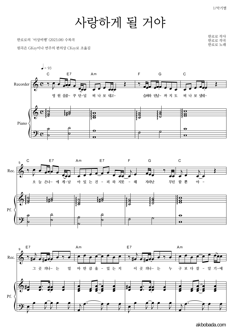 한로로 - 사랑하게 될 거야 리코더&피아노 악보 