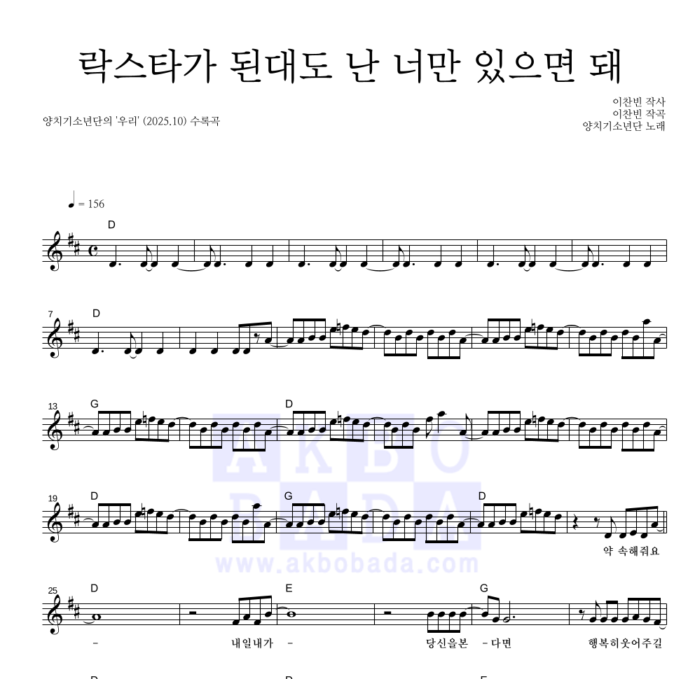 양치기소년단 - 락스타가 된대도 난 너만 있으면 돼 멜로디 악보 