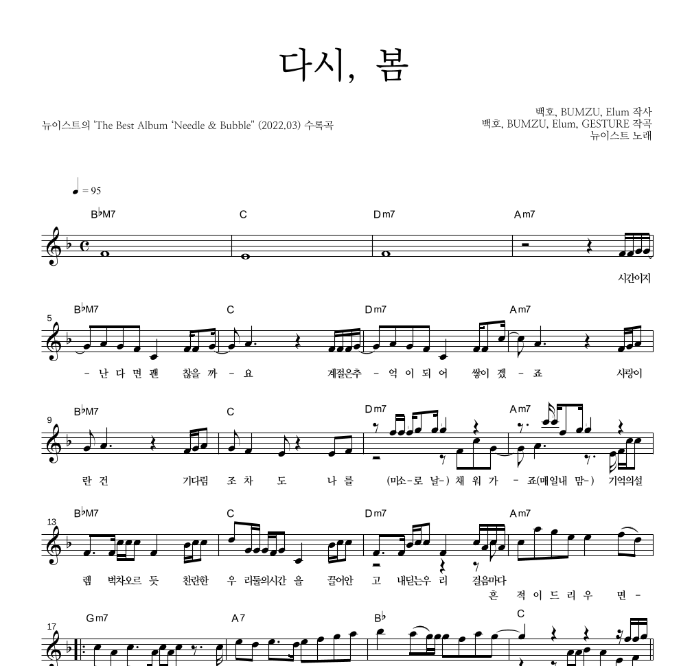 뉴이스트 - 다시, 봄 멜로디 악보 